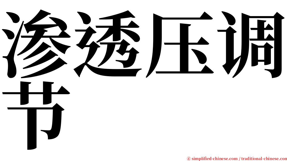 渗透压调节 serif font