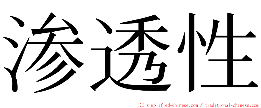 渗透性 ming font