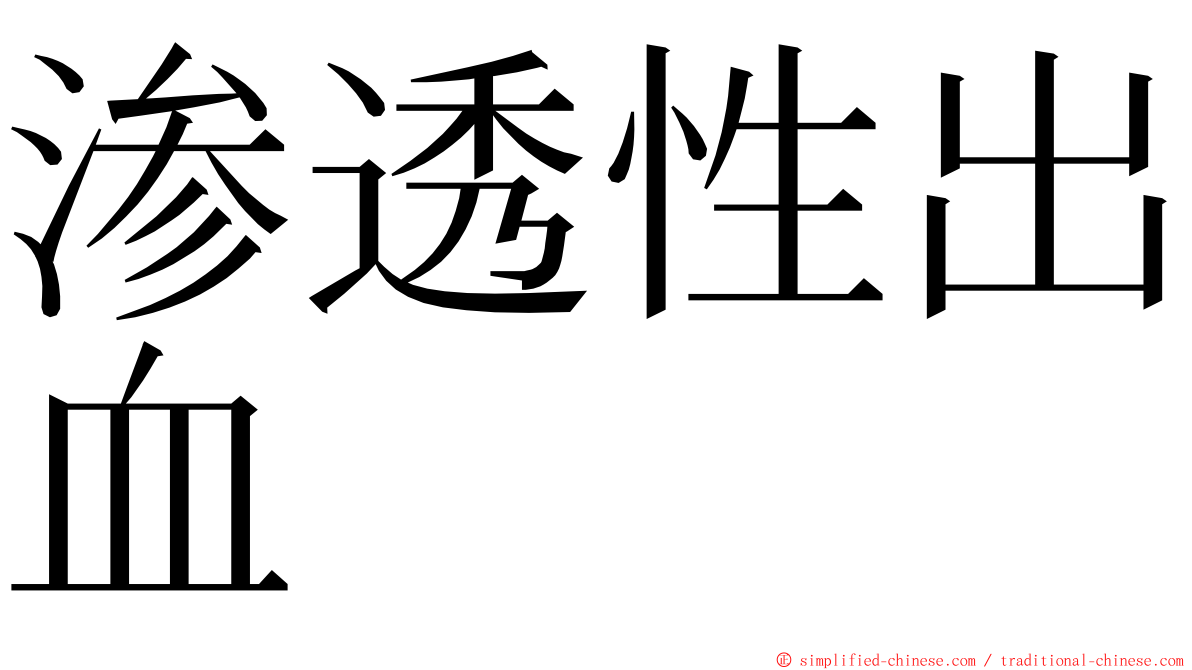 渗透性出血 ming font