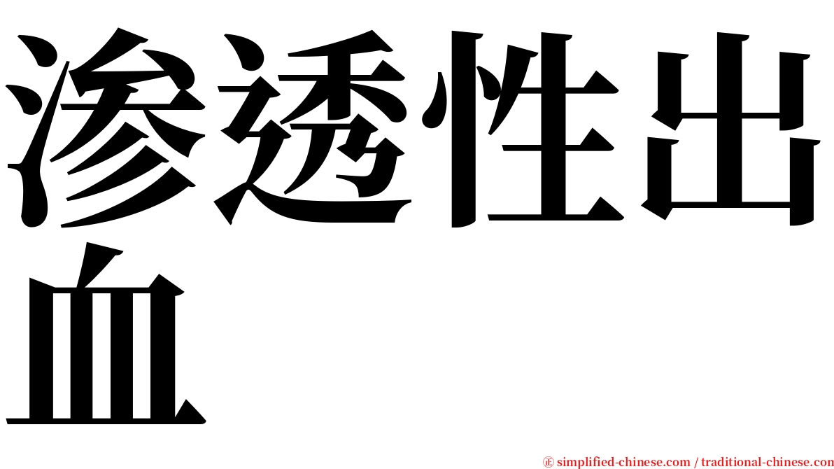 渗透性出血 serif font