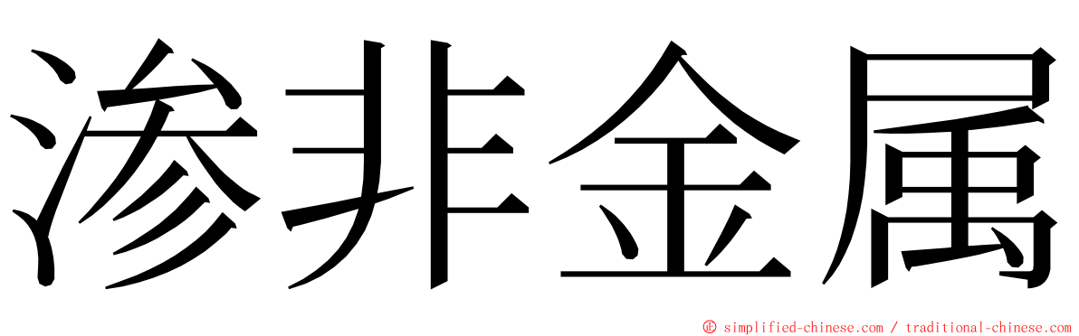 渗非金属 ming font