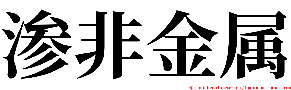 渗非金属 serif font