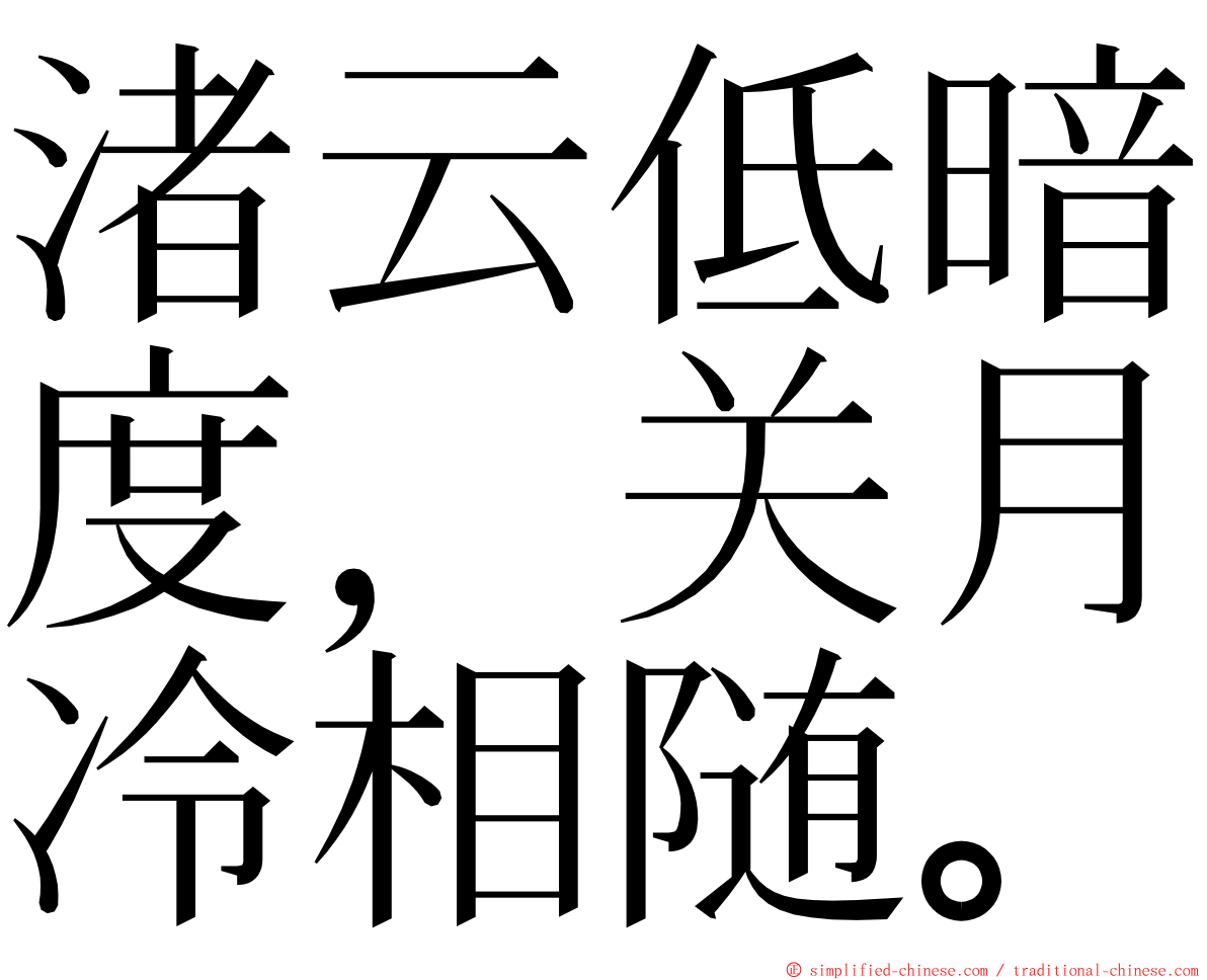 渚云低暗度，关月冷相随。 ming font