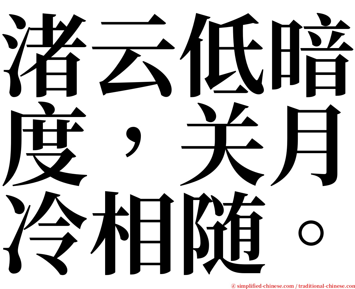 渚云低暗度，关月冷相随。 serif font