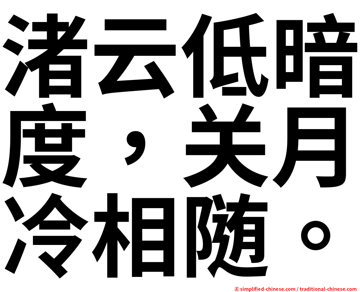 渚云低暗度，关月冷相随。