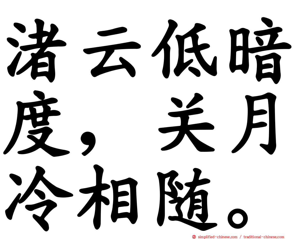 渚云低暗度，关月冷相随。