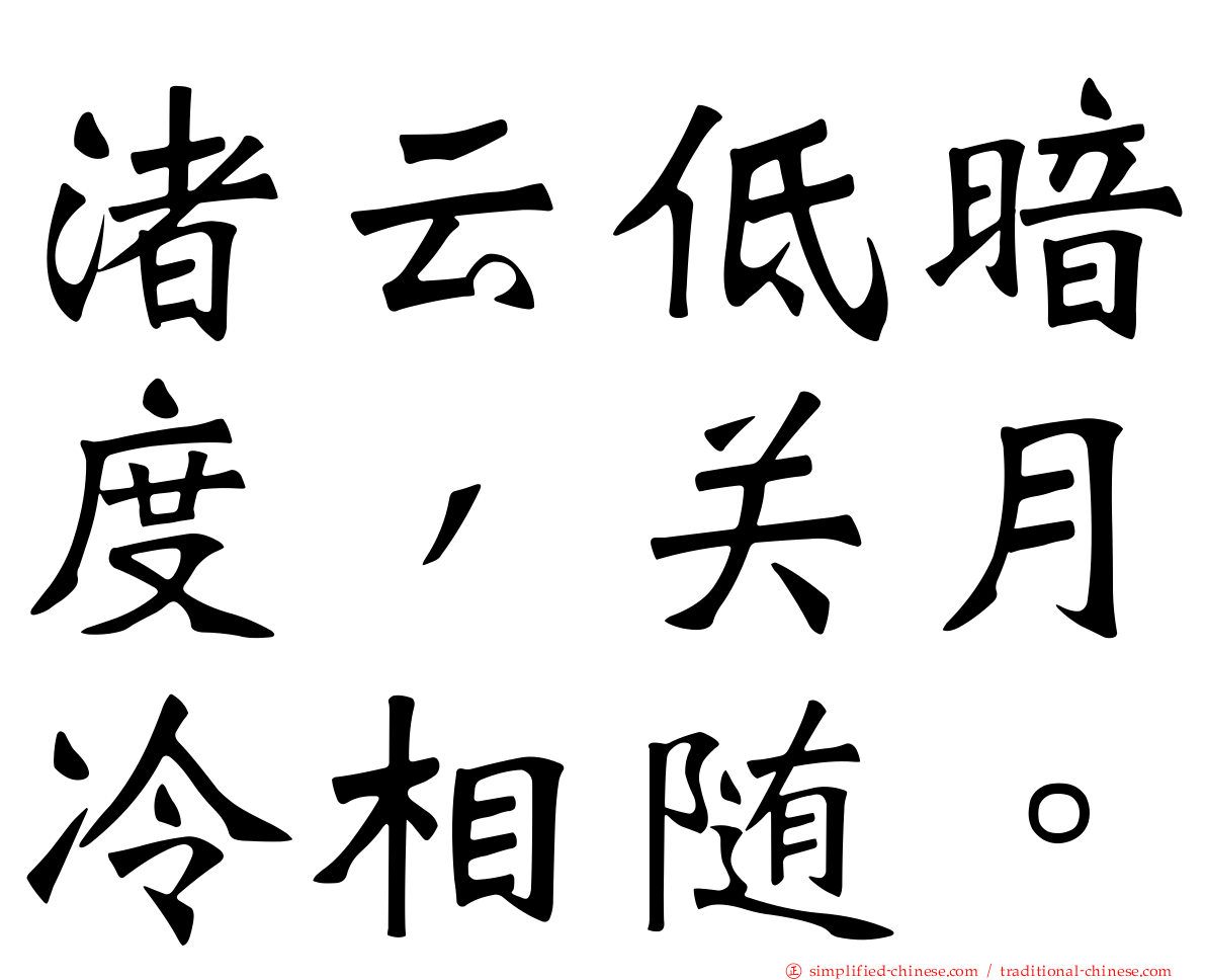 渚云低暗度，关月冷相随。