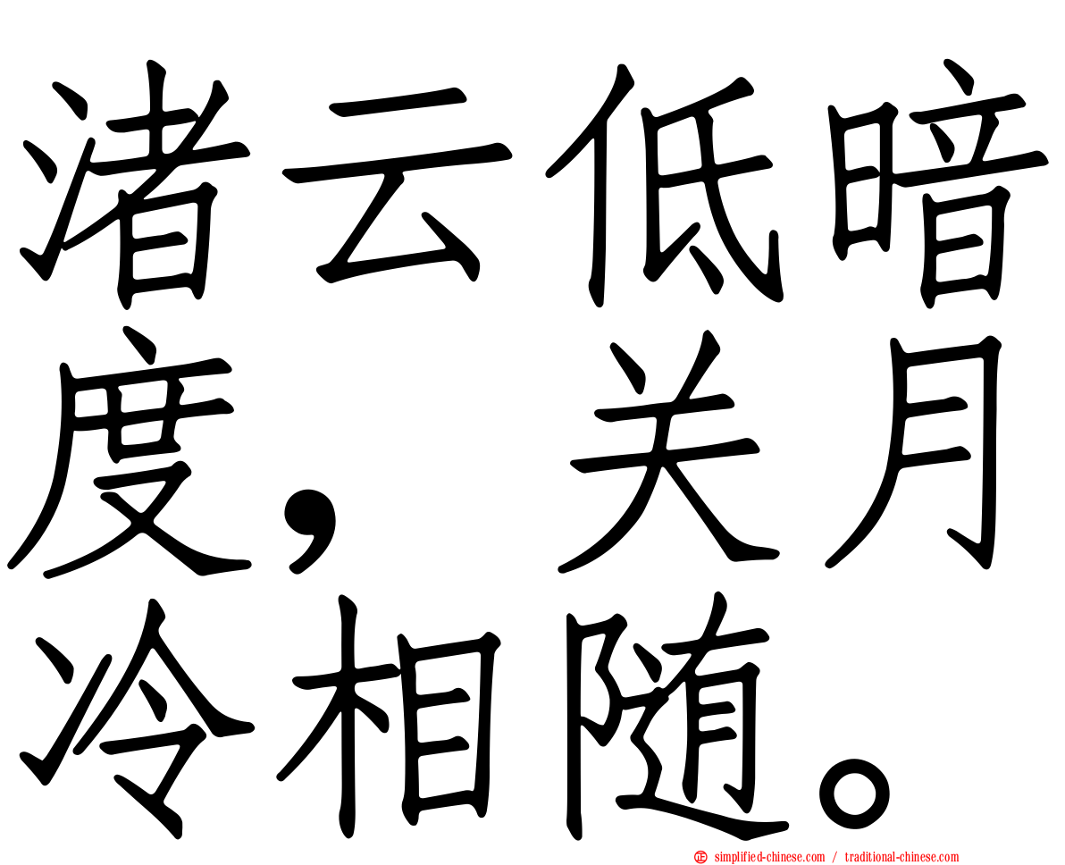 渚云低暗度，关月冷相随。