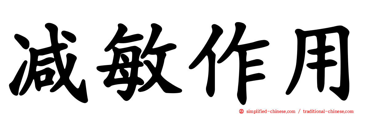 减敏作用