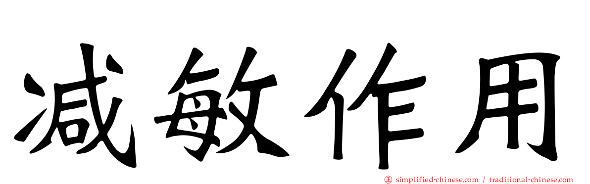 减敏作用