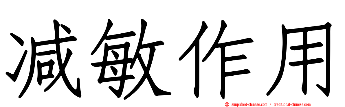 减敏作用