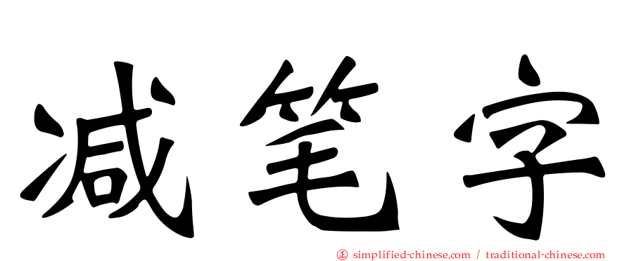 减笔字