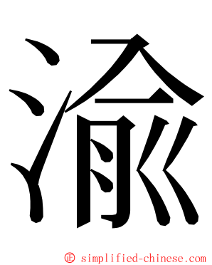 渝 ming font