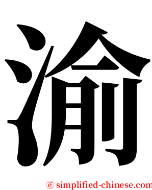 渝 serif font