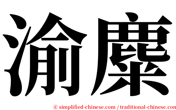 渝麋 serif font