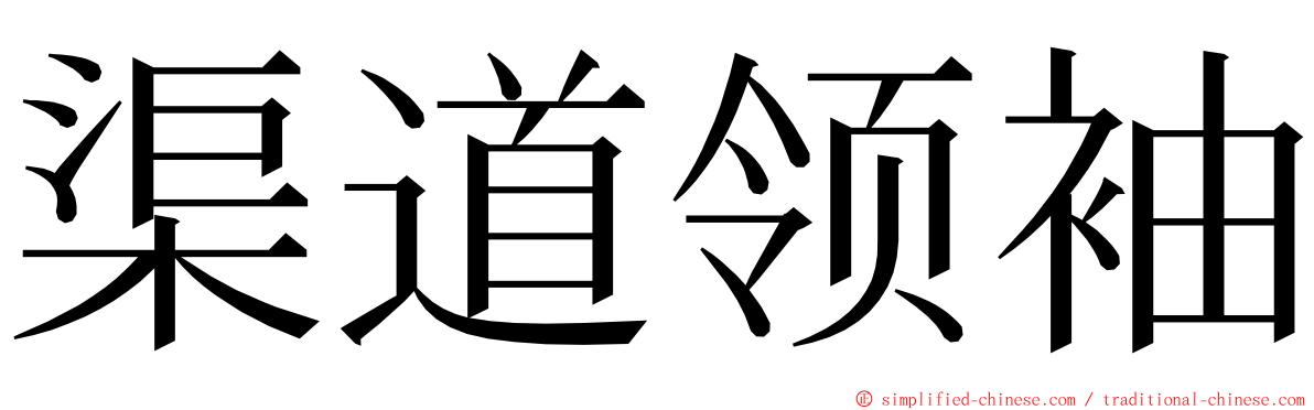 渠道领袖 ming font