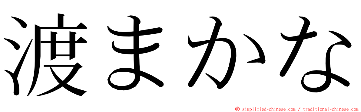 渡まかな ming font