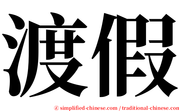 渡假 serif font