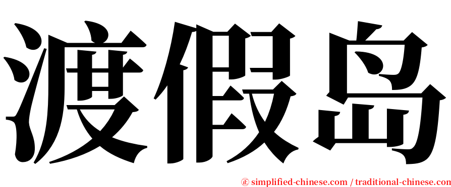 渡假岛 serif font