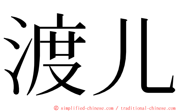 渡儿 ming font