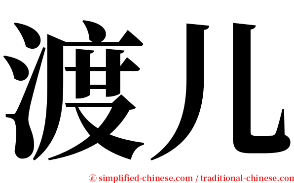 渡儿 serif font