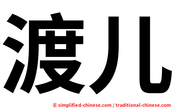 渡儿