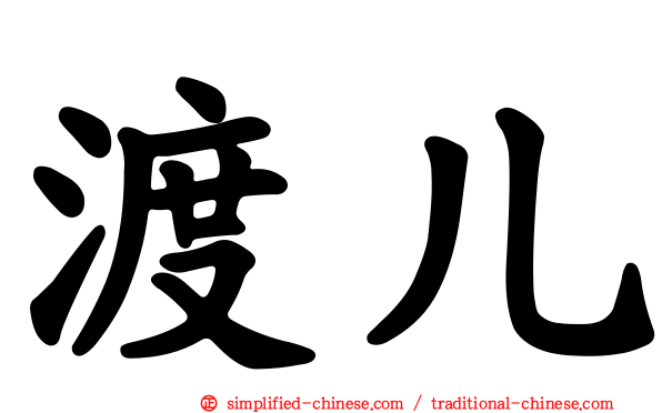 渡儿
