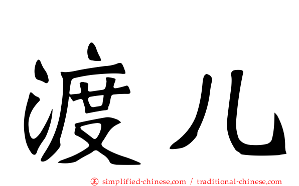 渡儿