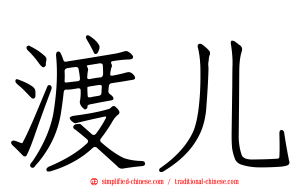 渡儿