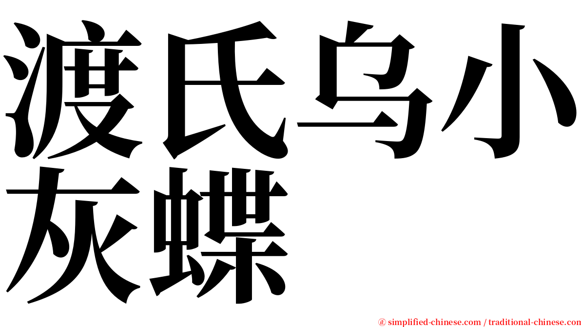 渡氏乌小灰蝶 serif font