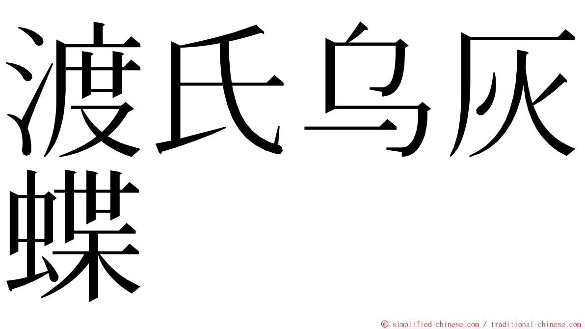 渡氏乌灰蝶 ming font