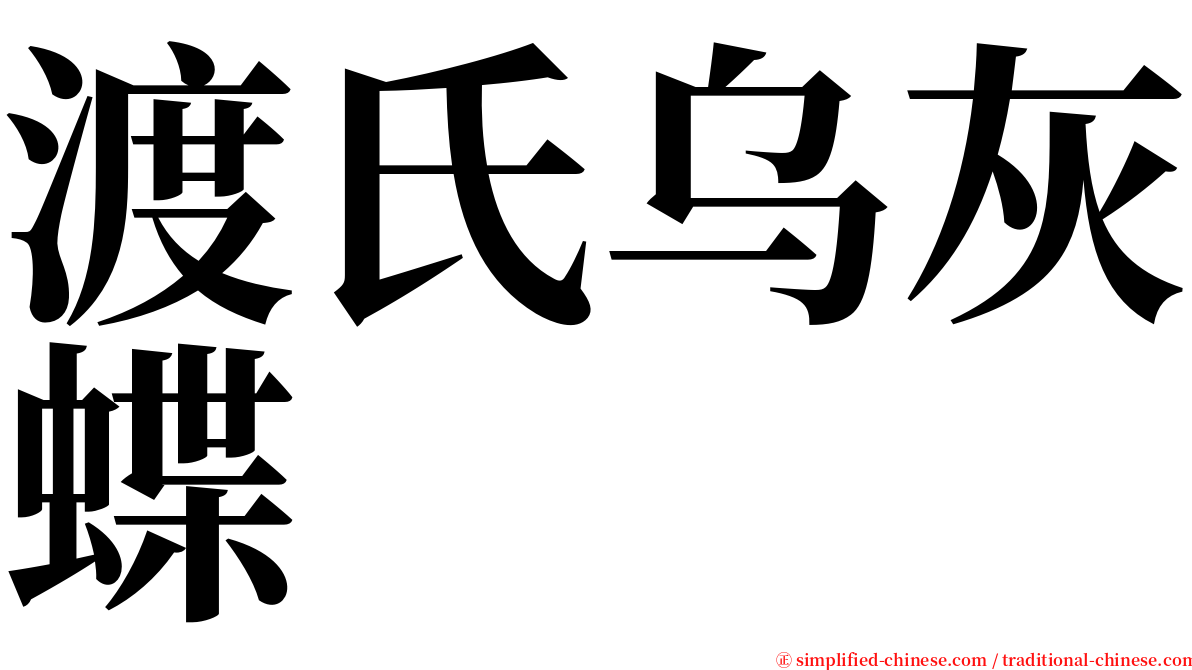 渡氏乌灰蝶 serif font