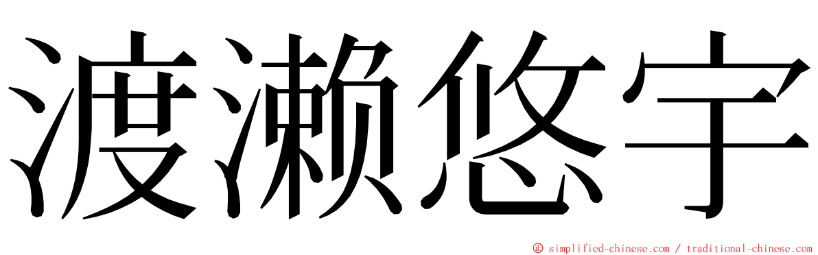 渡濑悠宇 ming font