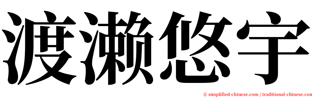 渡濑悠宇 serif font