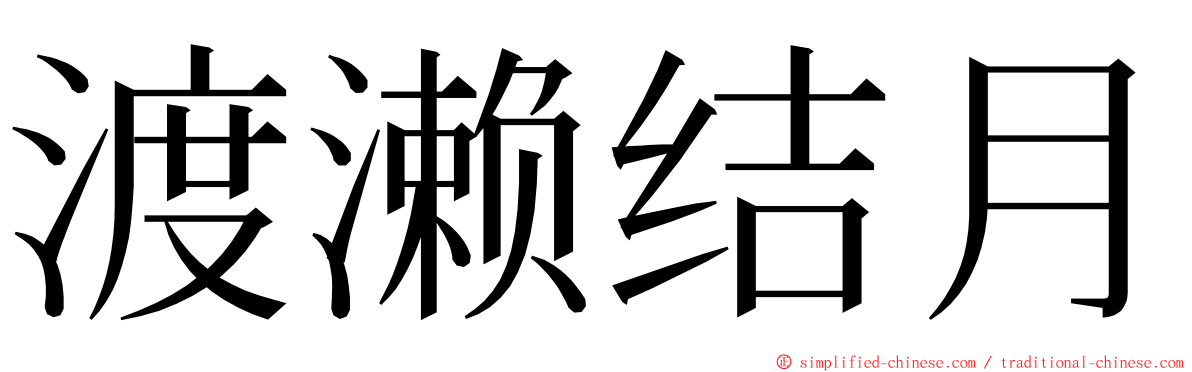 渡濑结月 ming font