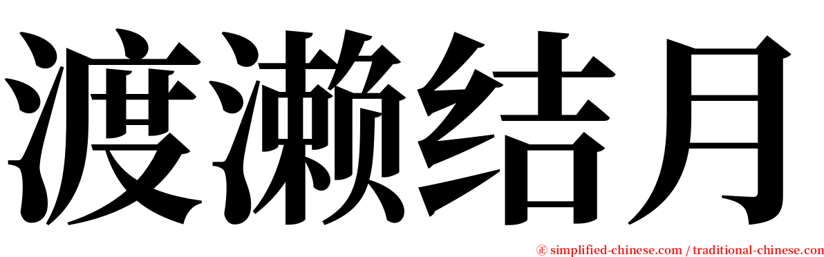 渡濑结月 serif font