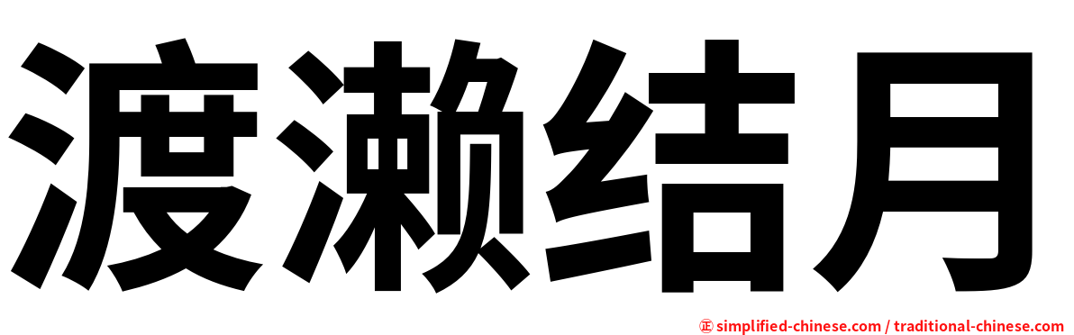 渡濑结月