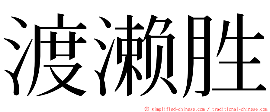 渡濑胜 ming font