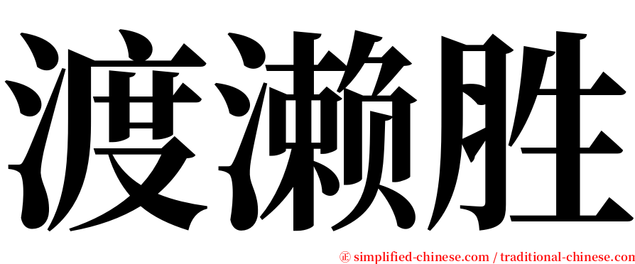 渡濑胜 serif font