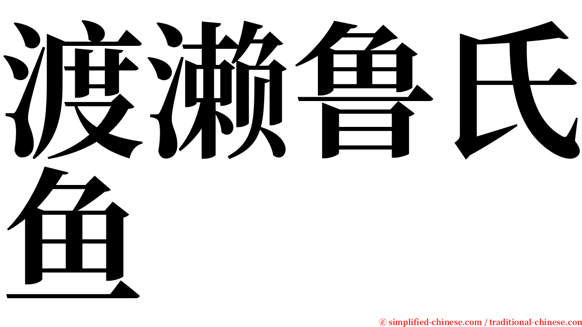 渡濑鲁氏鱼 serif font