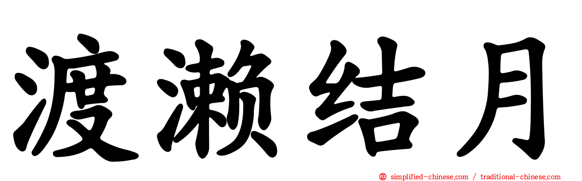 渡濑结月