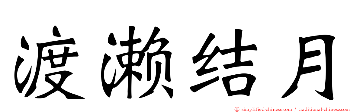渡濑结月