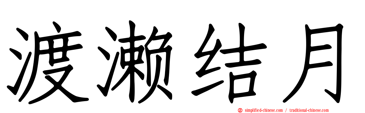 渡濑结月