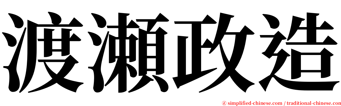 渡瀬政造 serif font