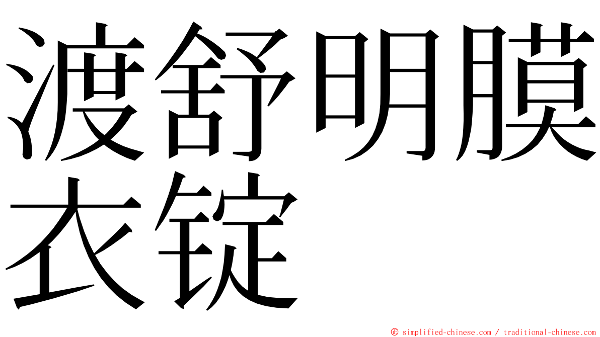 渡舒明膜衣锭 ming font