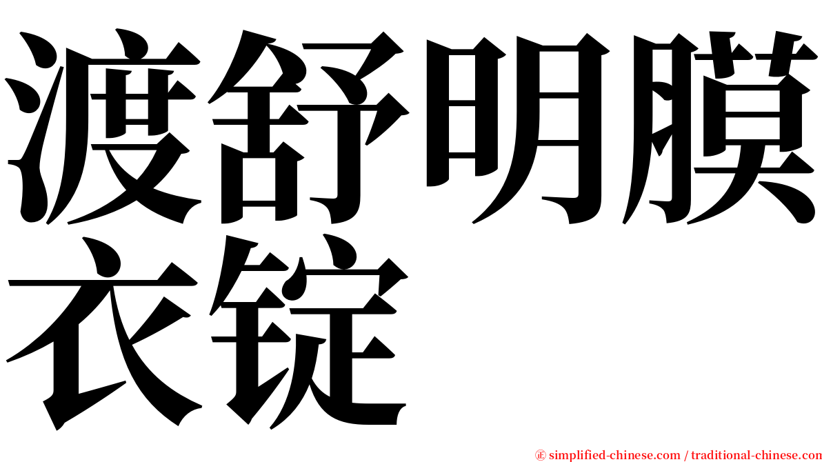 渡舒明膜衣锭 serif font