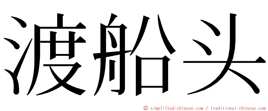 渡船头 ming font