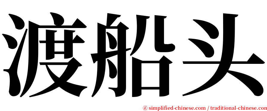 渡船头 serif font