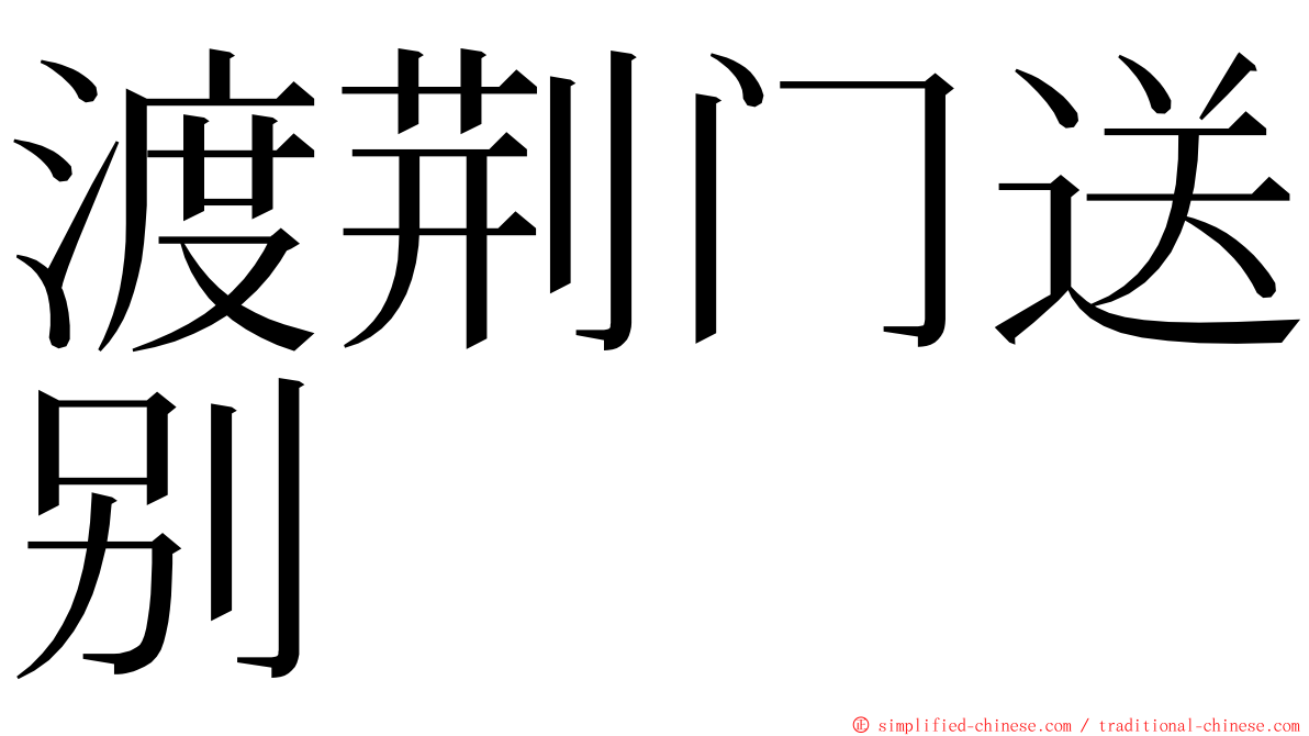 渡荆门送别 ming font