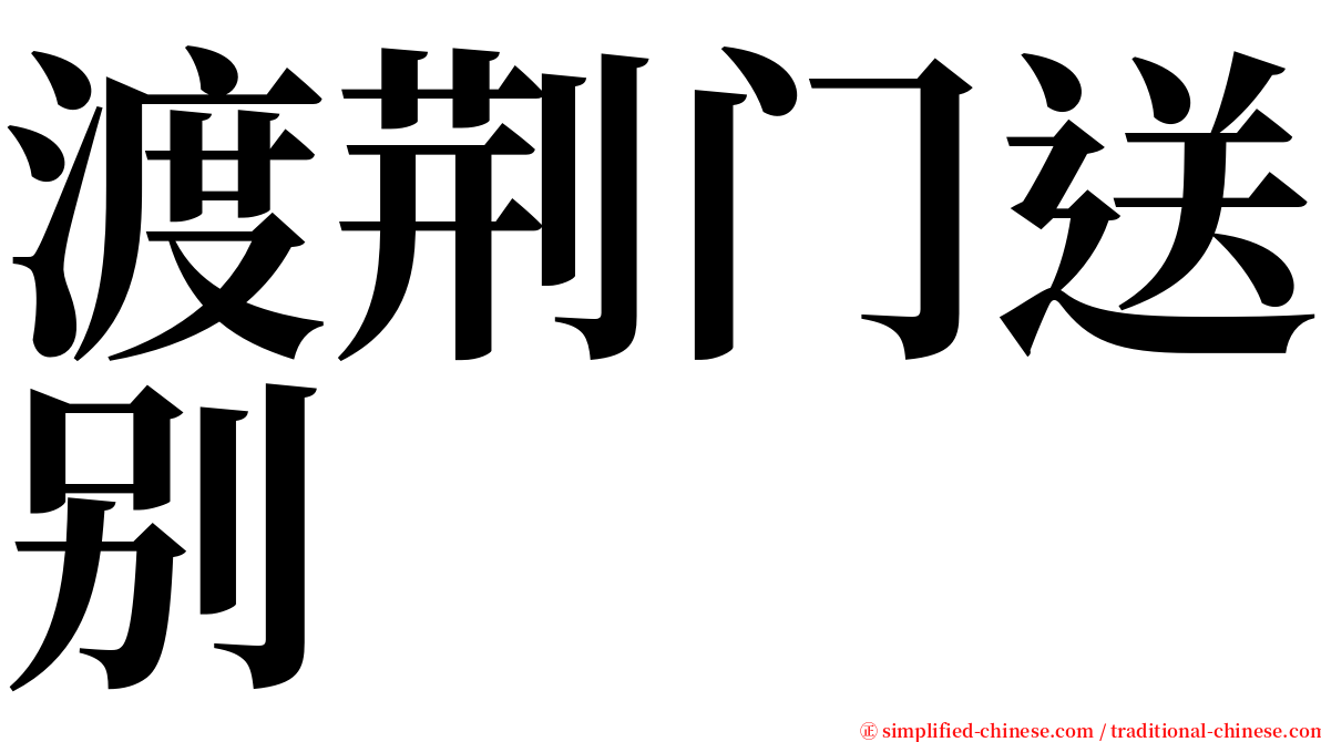 渡荆门送别 serif font